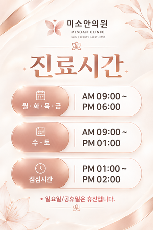 분홍빛 나비 로고와 요일별 진료시간·점심시간·일요일 및 공휴일 휴진을 안내한 미소안의원 포스터