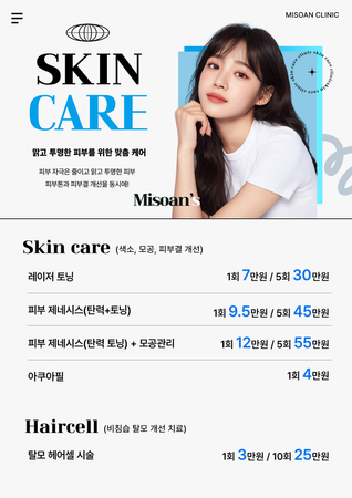여성 모델과 레이저 토닝·피부 제네시스·아쿠아필·헤어셀 프로그램 및 가격을 안내한 스킨케어 포스터
