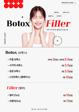 미소 짓는 여성 모델과 주름·사각턱·침샘·스킨 보톡스 및 필러 항목별 가격, 부가세 별도 안내를 담은 포스터