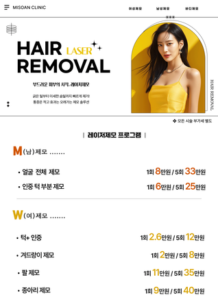 노란색 옷을 입은 여성 모델과 남성·여성 레이저 제모 부위별 1회·5회 가격을 안내한 포스터