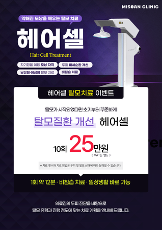 보라색 배경의 헤어셀 장비와 탈모치료 10회 25만원, 부가세 별도 및 두피 상태별 치료 계획을 안내한 포스터